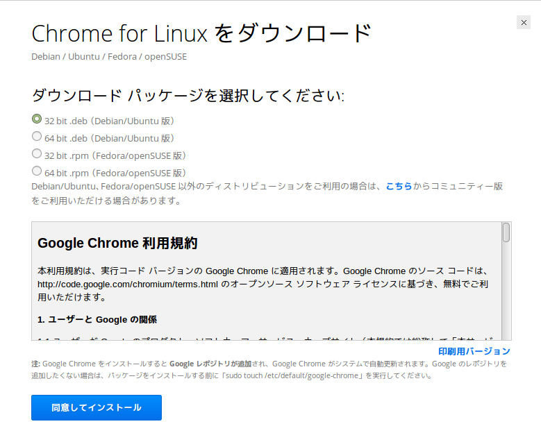 超簡単 Linuxにchromiumではなく Chromeをインストールする方法 ビバ Linux