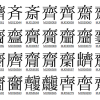 人名漢字最強のフォントIPAmj明朝をLinux Mintに追加して、使う方法